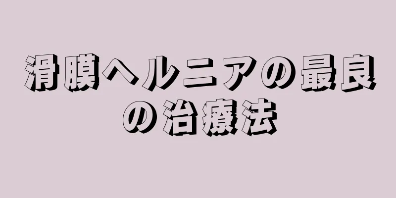 滑膜ヘルニアの最良の治療法