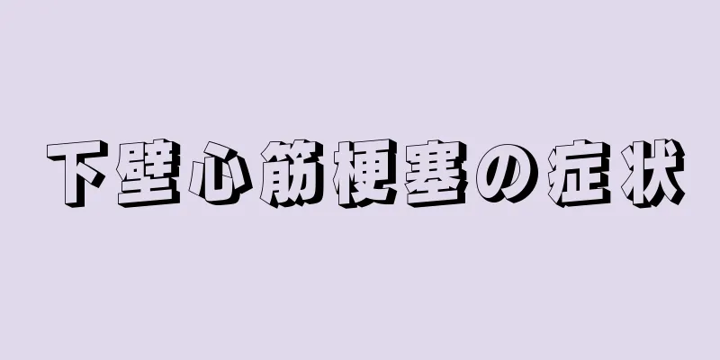 下壁心筋梗塞の症状