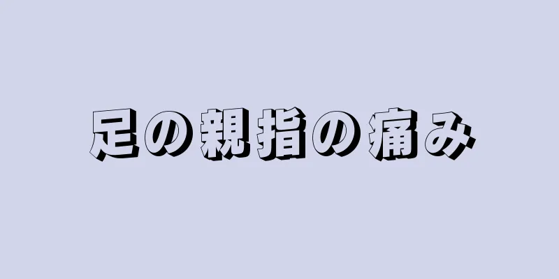 足の親指の痛み