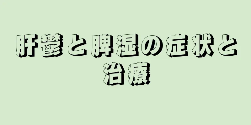 肝鬱と脾湿の症状と治療