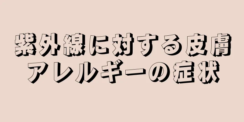 紫外線に対する皮膚アレルギーの症状