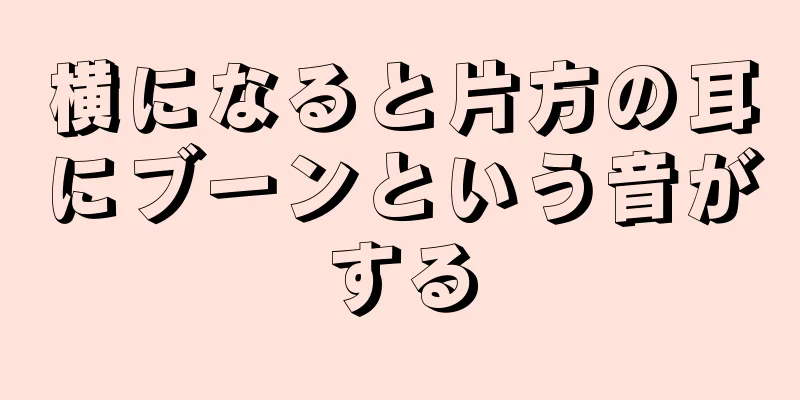 横になると片方の耳にブーンという音がする