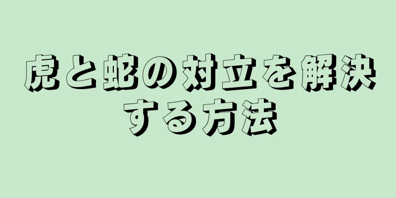 虎と蛇の対立を解決する方法