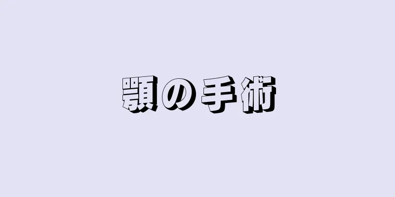 顎の手術