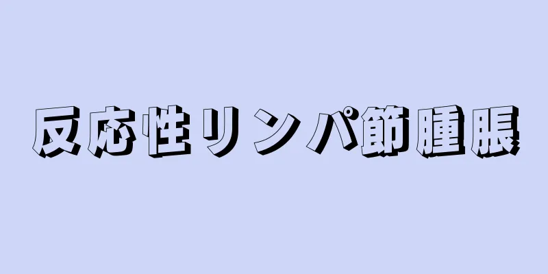 反応性リンパ節腫脹