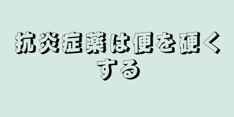 抗炎症薬は便を硬くする