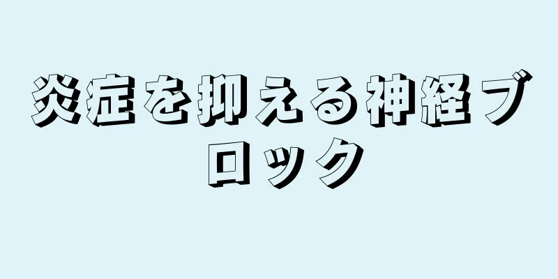 炎症を抑える神経ブロック