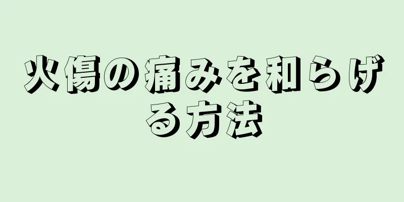 火傷の痛みを和らげる方法
