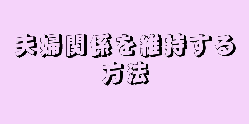 夫婦関係を維持する方法