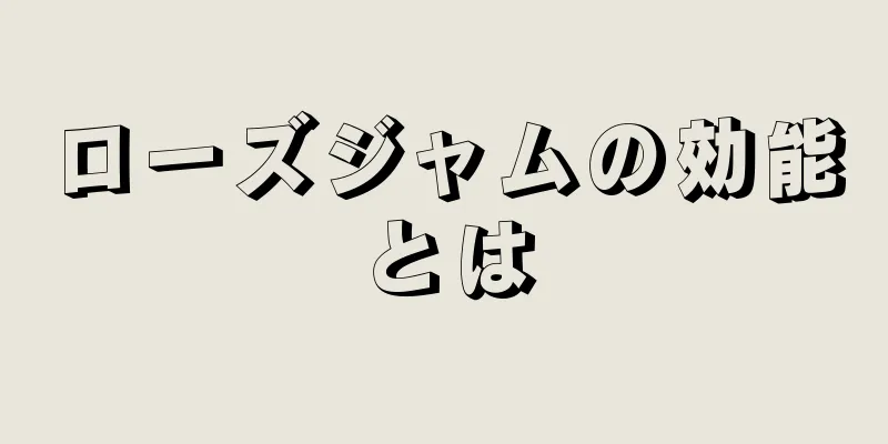 ローズジャムの効能とは