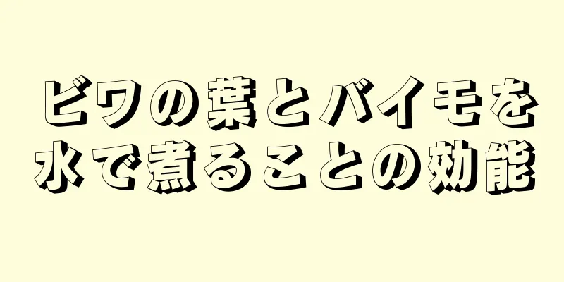 ビワの葉とバイモを水で煮ることの効能