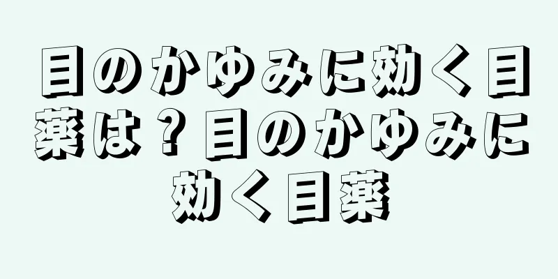 目のかゆみに効く目薬は？目のかゆみに効く目薬