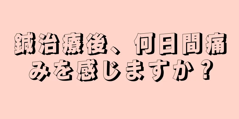 鍼治療後、何日間痛みを感じますか？