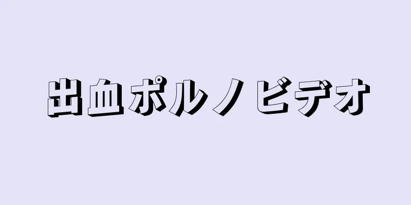 出血ポルノビデオ