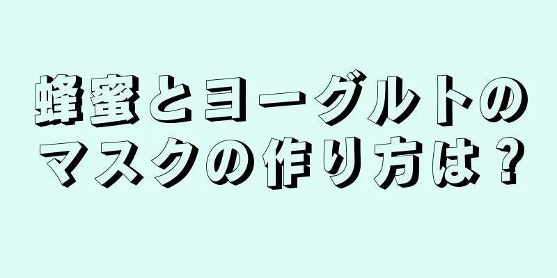 蜂蜜とヨーグルトのマスクの作り方は？
