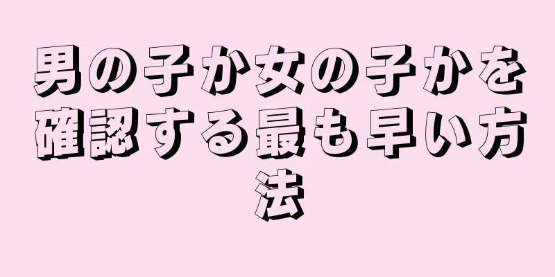 男の子か女の子かを確認する最も早い方法
