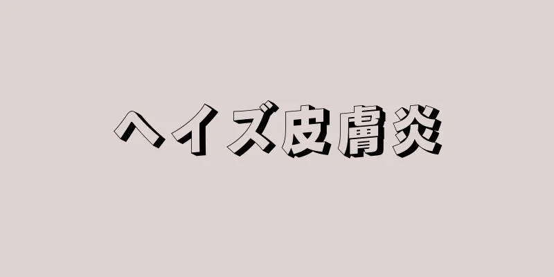 ヘイズ皮膚炎