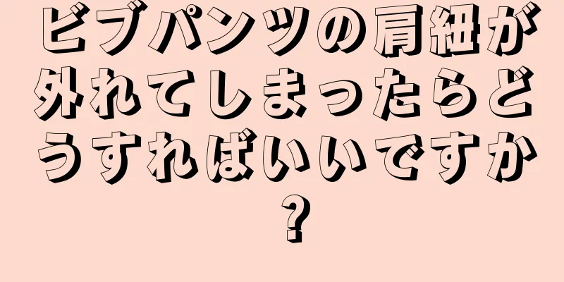 ビブパンツの肩紐が外れてしまったらどうすればいいですか？