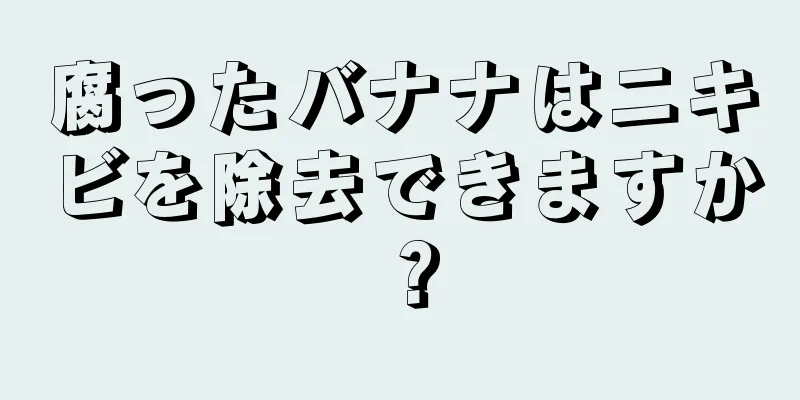 腐ったバナナはニキビを除去できますか？