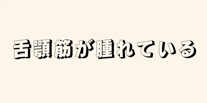 舌顎筋が腫れている