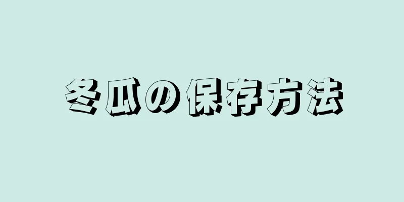 冬瓜の保存方法