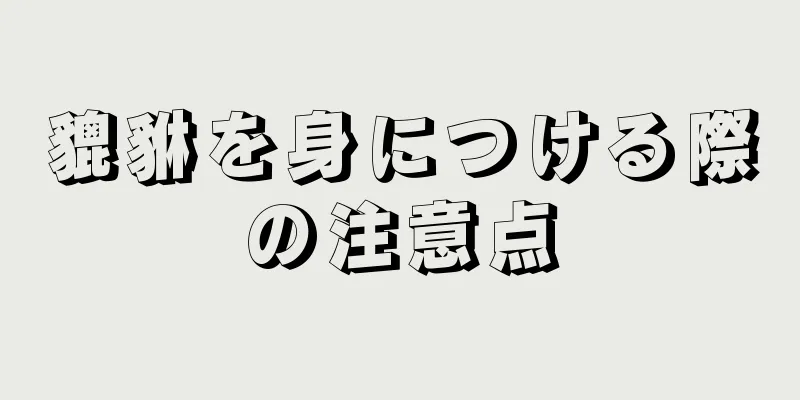 貔貅を身につける際の注意点