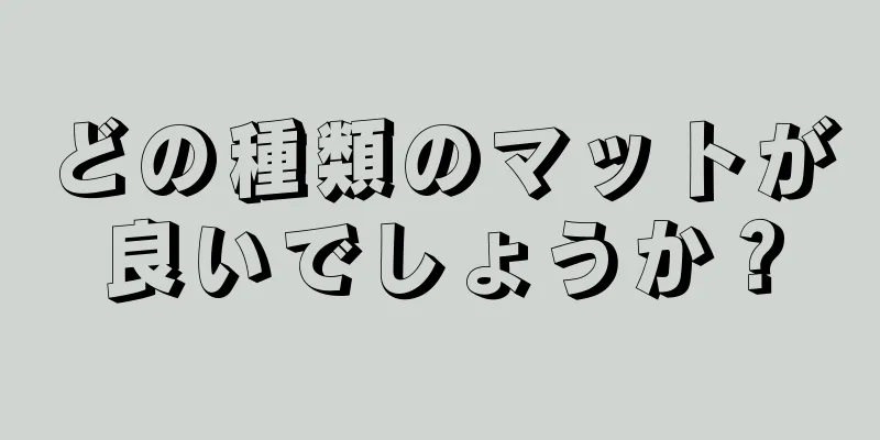 どの種類のマットが良いでしょうか？