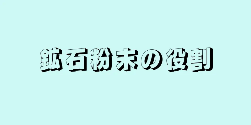 鉱石粉末の役割