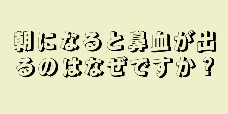 朝になると鼻血が出るのはなぜですか？