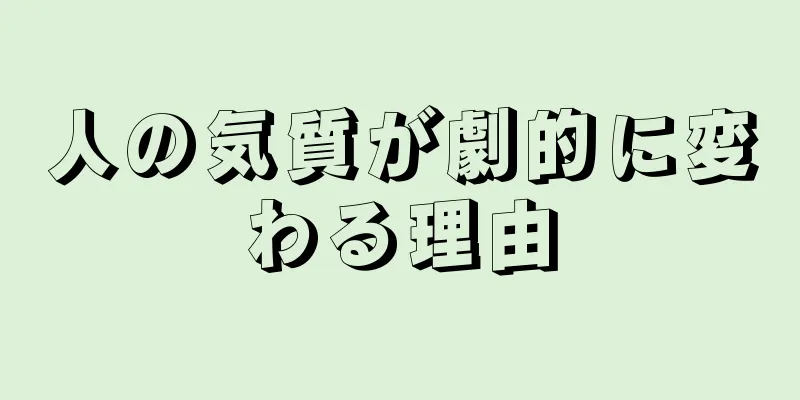 人の気質が劇的に変わる理由