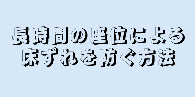 長時間の座位による床ずれを防ぐ方法