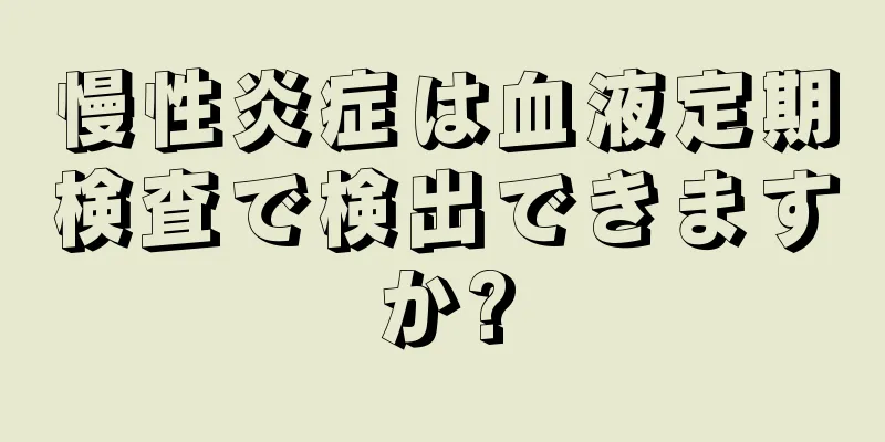 慢性炎症は血液定期検査で検出できますか?