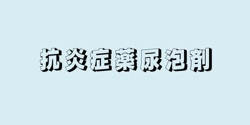 抗炎症薬尿泡剤