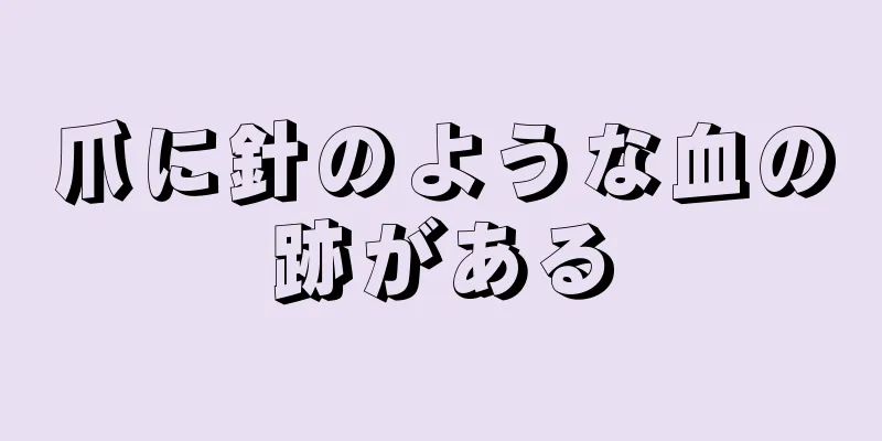 爪に針のような血の跡がある