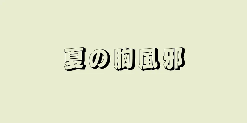 夏の胸風邪