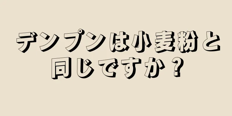 デンプンは小麦粉と同じですか？