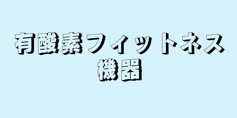 有酸素フィットネス機器