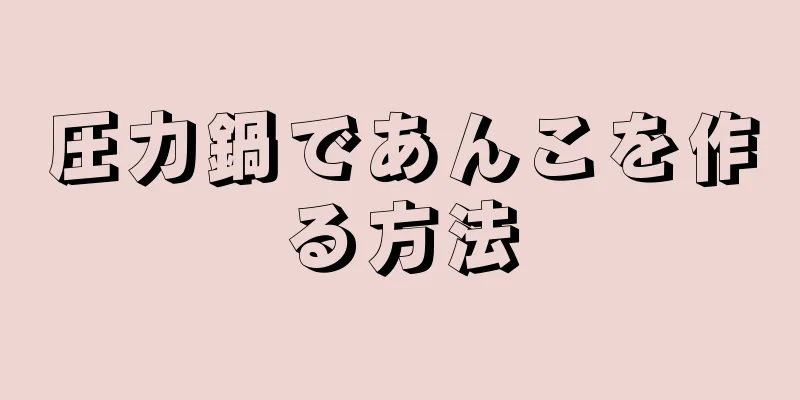 圧力鍋であんこを作る方法