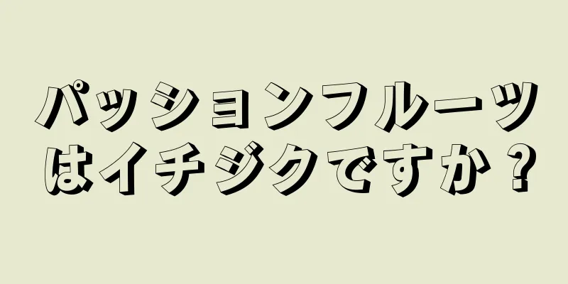 パッションフルーツはイチジクですか？