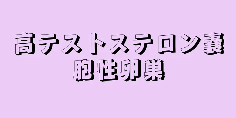 高テストステロン嚢胞性卵巣