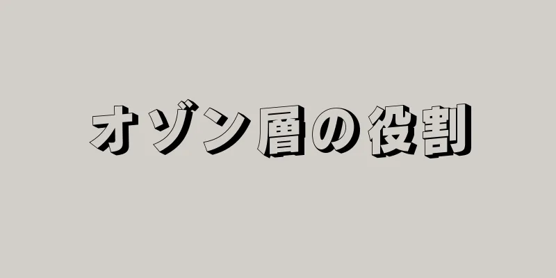 オゾン層の役割