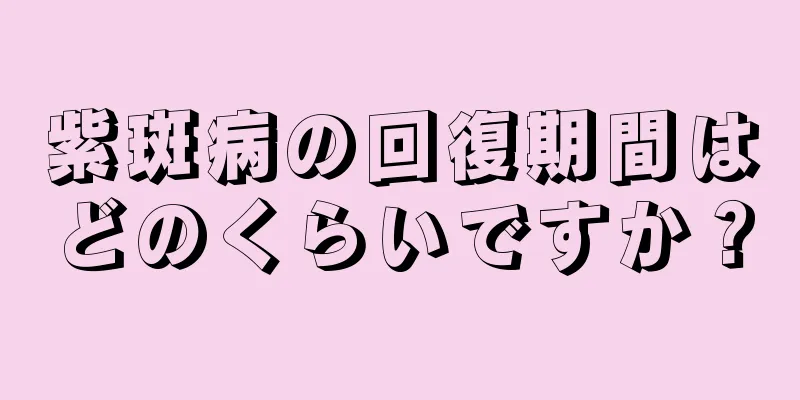 紫斑病の回復期間はどのくらいですか？
