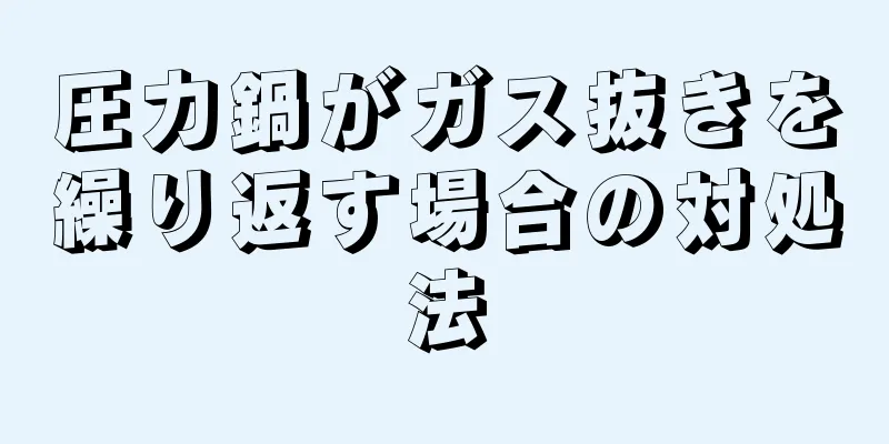 圧力鍋がガス抜きを繰り返す場合の対処法