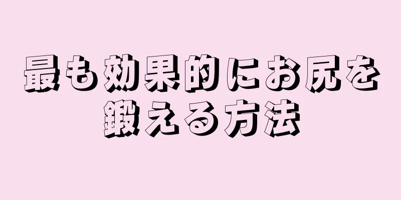 最も効果的にお尻を鍛える方法