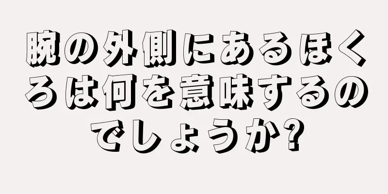 腕の外側にあるほくろは何を意味するのでしょうか?