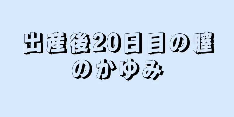 出産後20日目の膣のかゆみ