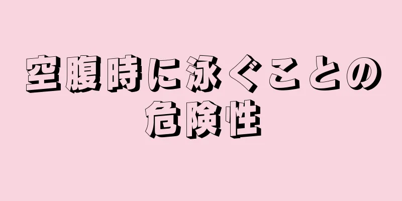 空腹時に泳ぐことの危険性