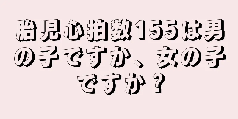 胎児心拍数155は男の子ですか、女の子ですか？