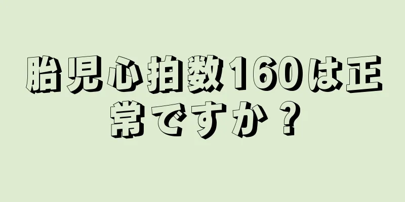 胎児心拍数160は正常ですか？