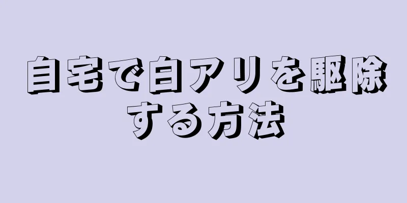 自宅で白アリを駆除する方法
